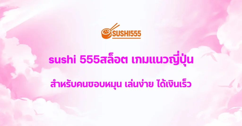 sushi 555สล็อต