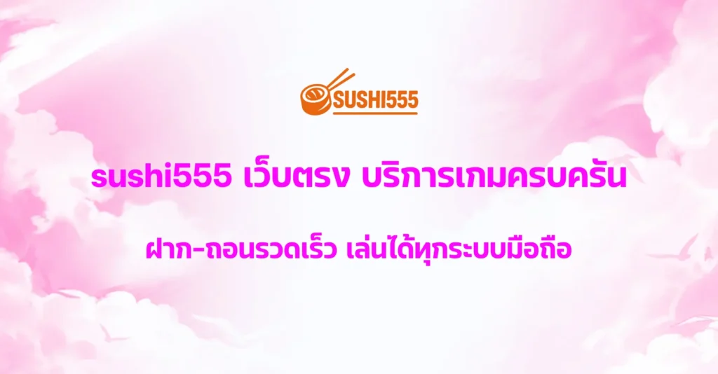sushi555 เว็บตรง