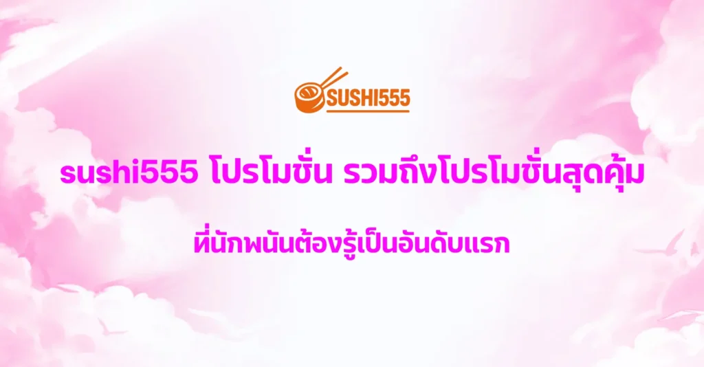 sushi555 โปรโมชั่น